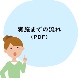 実施までの流れについてのPDFダウンロード)