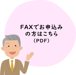 FAXで申し込む場合のPDFデータダウンロード