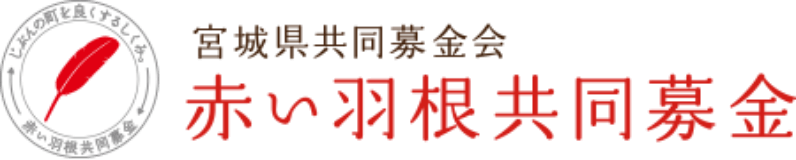 宮城県共同募金委員会 赤い羽根共同募金