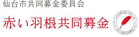 仙台市共同募金委員会 赤い羽根共同募金