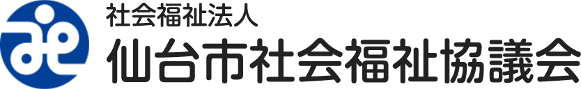 社会福祉法人 仙台社会福祉協議会