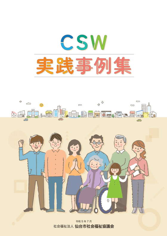 コミュニティソーシャルワーカー (CSW)