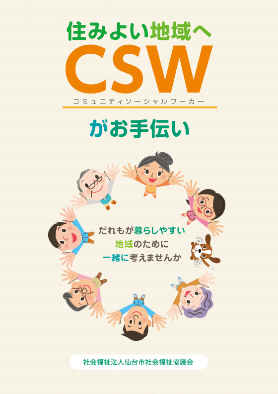 コミュニティソーシャルワーカー (CSW)