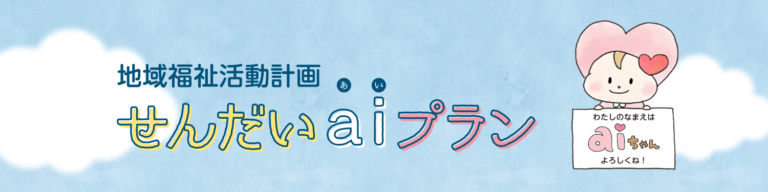 地域福祉活動計画 (せんだいaiプラン)