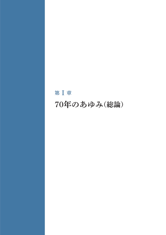 第Ⅰ章 70年のあゆみ（総論） 表紙