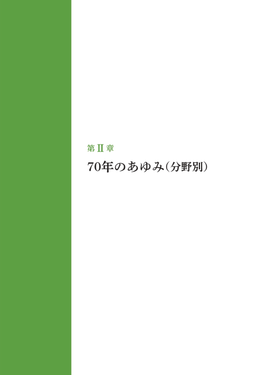 第Ⅱ章 70年のあゆみ（分野別①）地域福祉分野 表紙