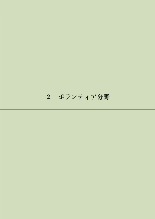 第Ⅱ章 70年のあゆみ（分野別②） 2 ボランティア分野、3 生活支援分野 表紙