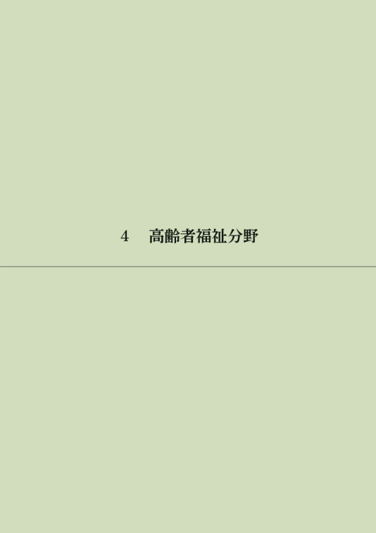 第Ⅱ章 70年のあゆみ（分野別③） 4 高齢者福祉分野、5 障害者福祉分野、6 福祉職員研修分野、7 福祉団体事務受託分野 表紙