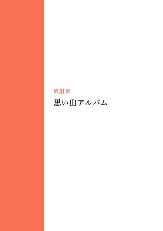 第Ⅲ章 思い出アルバム ①主な出来事・写真、②退職された先輩のお話 表紙