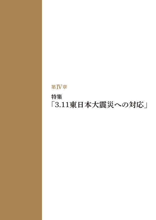 第Ⅳ章 特集「3.11東日本大震災への対応」 表紙