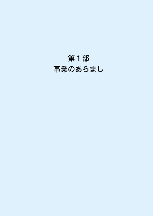 「希望をつなぐ 明日へ」第1部 事業のあらまし 表紙