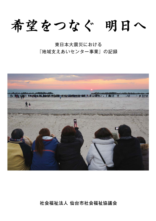 「希望をつなぐ 明日へ」表紙～目次 表紙