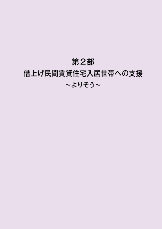 「希望をつなぐ 明日へ」第2部 借上げ民間賃貸住宅入居世帯への支援～よりそう～ 表紙