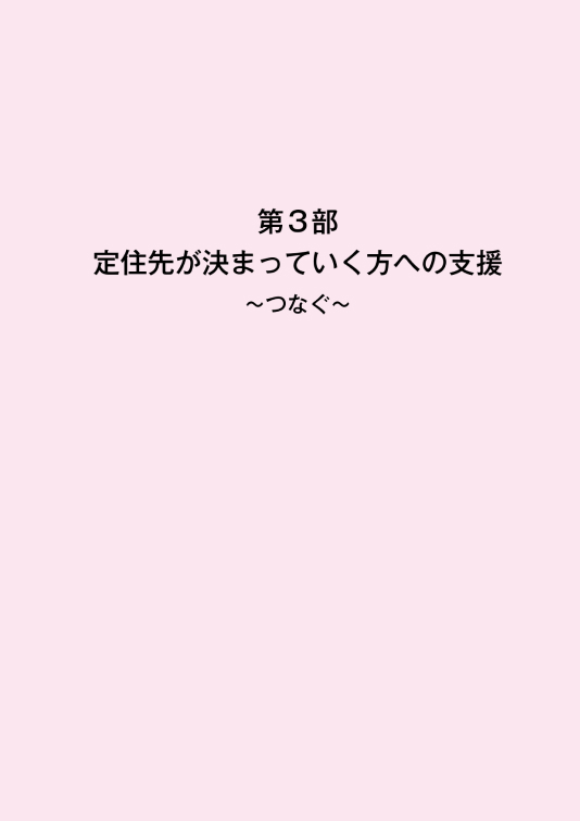 「希望をつなぐ 明日へ」第3部 定住先が決まっていく方への支援～つなぐ～ 表紙