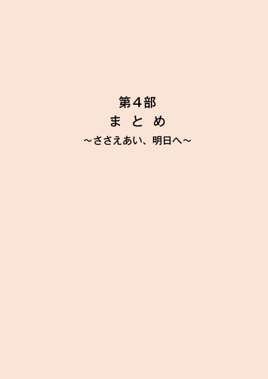 「希望をつなぐ 明日へ」第4部 まとめ～支えあい、明日へ～ 表紙