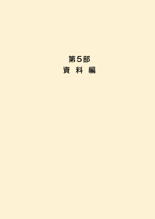 「希望をつなぐ 明日へ」第5部 資料編 表紙