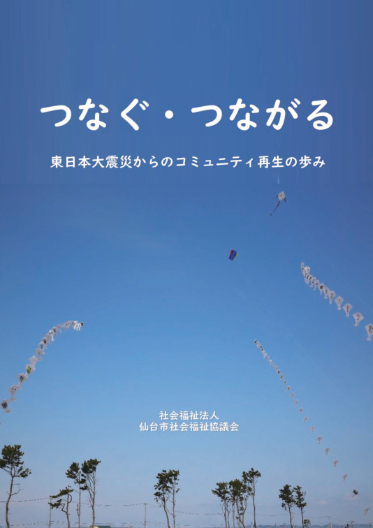 つなぐ・つながるー東日本大震災からのコミュニティ再生のあゆみー 表紙