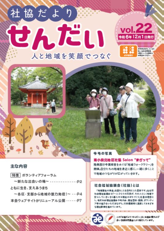 社協だよりせんだい第22号（令和6年12月1日発行） 表紙